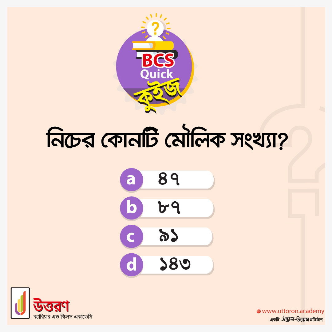 uttoronacademy's tweet photo. ✅ আচ্ছা বলুন তো, নিচের কোনটি মৌলিক সংখ্যা?
(a) ৪৭
(b) ৮৭
(c) ৯১
(d) ১৪৩
BCS প্রিলিমিনারির' এই প্রশ্নটির উত্তর জানা থাকলে ঝটপট জানিয়ে দিন কমেন্ট সেকশনে!😃 https://t.co/eSHv7Kao1p