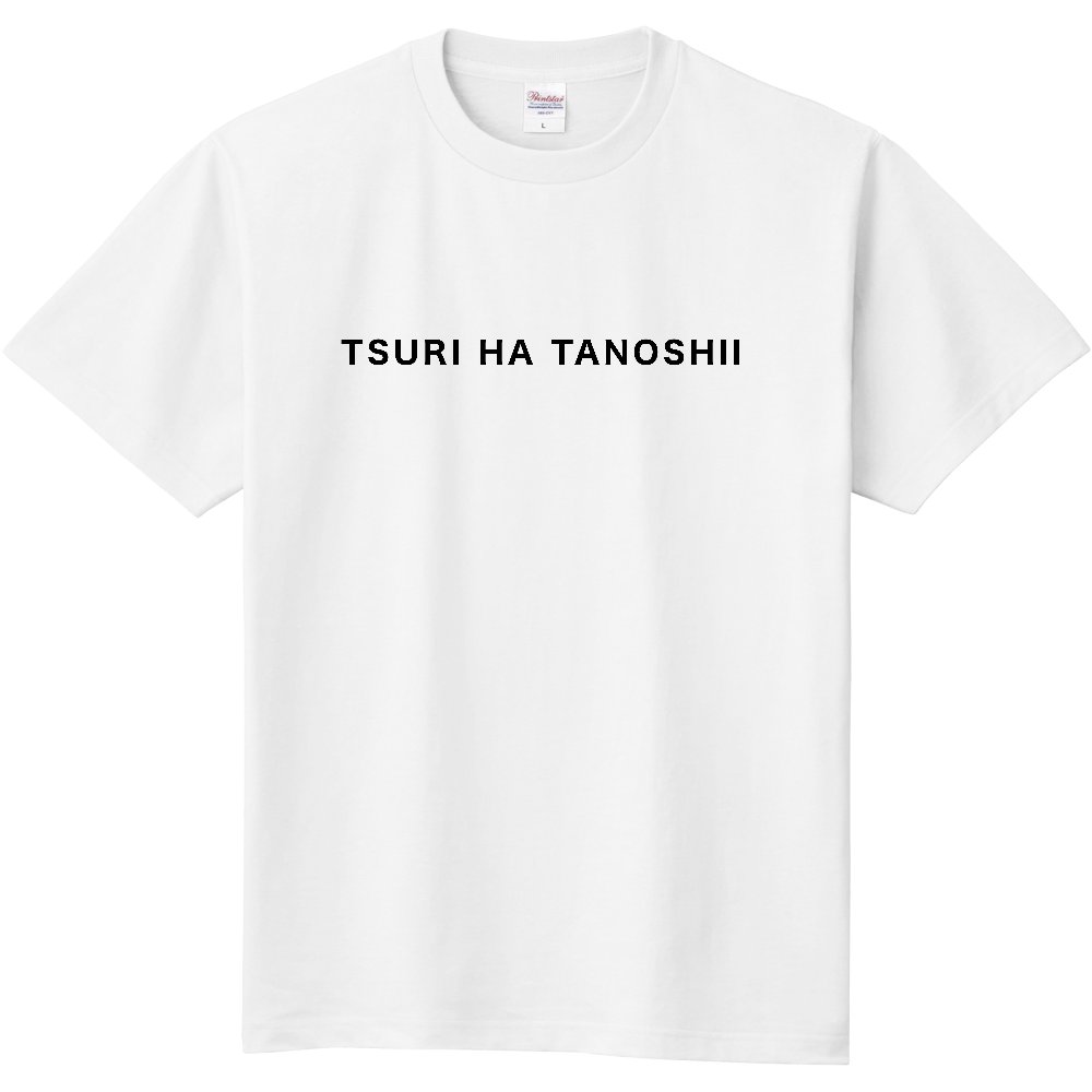 オリジナルtシャツのup T V Twitter 今回ご紹介するのは 釣りは楽しいtシャツ 今は鮎釣りを楽しめる季節ですね さりげなく釣り 好きアピールして釣り仲間を増やしたい方におすすめな１枚です魚 T Co Zn2ma8zbpe Up T Upt オリジナルtシャツ 自作tシャツ