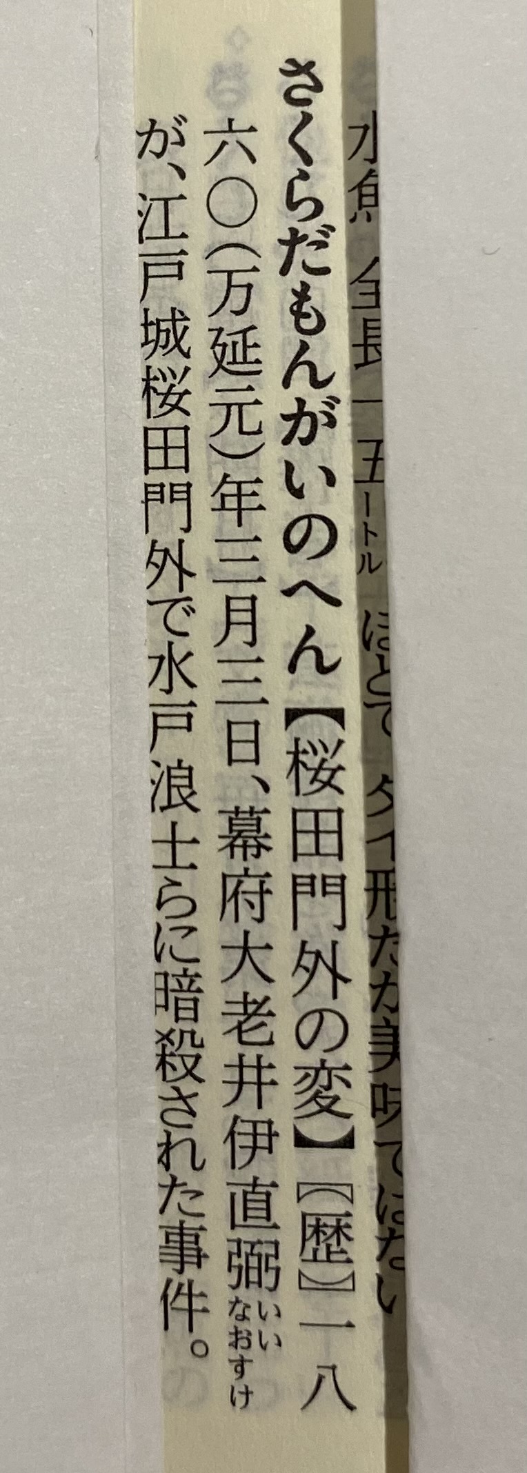 サンキュータツオ 米粒写経 集英社国語辞典 第3版 桜田門外の変 この辞典は小型の百科事典を目指して作られているので 他の小型辞典にはない こういう歴史項目 固有名詞 地名がふんだんに載ってます 教科書レベルのものはだいたいカバーしてるよ