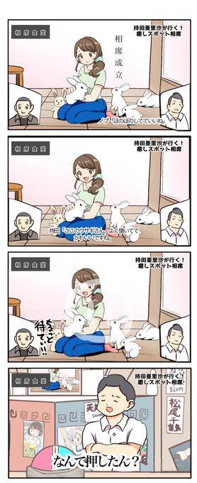 N「うさぎカフェでうさぎと相席する持田」
#シンデレラ相席 