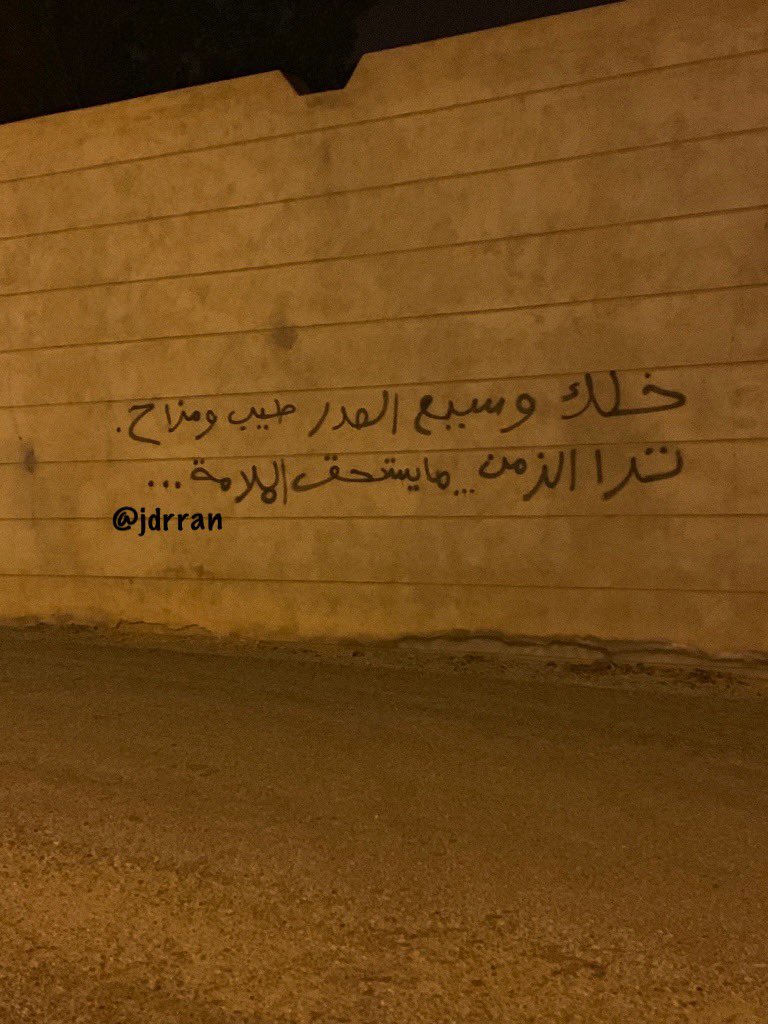 خلك وسيع الصدر طيب و مزاح
ترى الزمن ما يستحق الملامة …