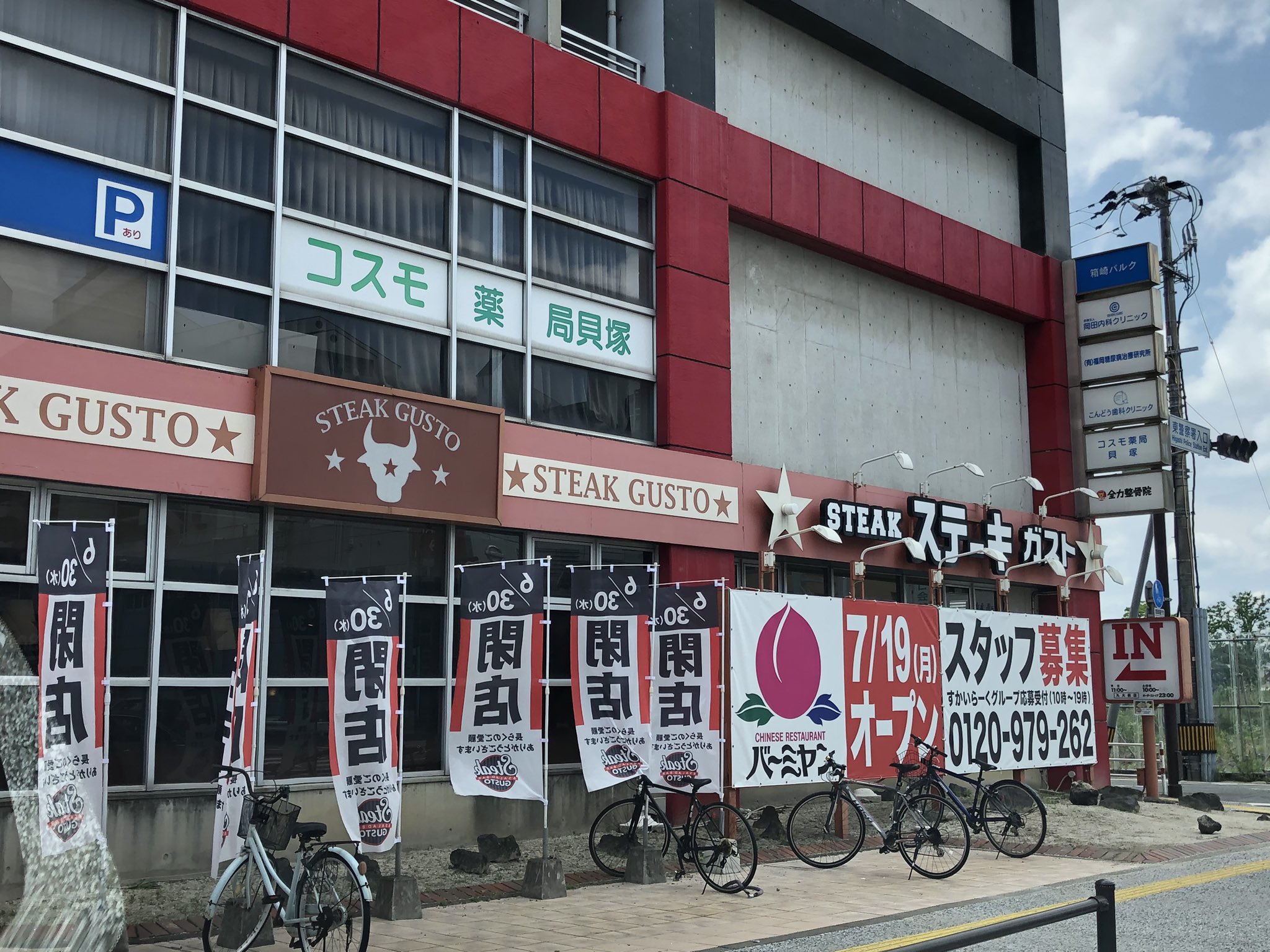 ひびき 福岡市東区のステーキガスト九大前店が6 30で閉店し バーミヤン福岡貝塚 店として7 19にオープンする模様 バーミヤンに業態変更 バーミヤンとしては福岡市内3店舗目 ステーキガストは福岡市内からなくなることになり 九大前店閉店後の最寄りは