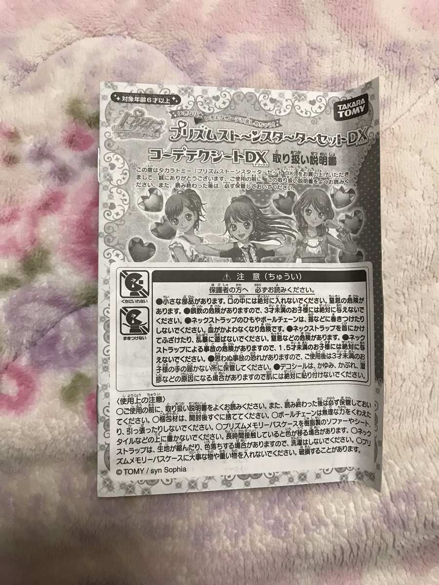 プリズムストーンスターターセットDXのコーデテクシートDX 取り扱い