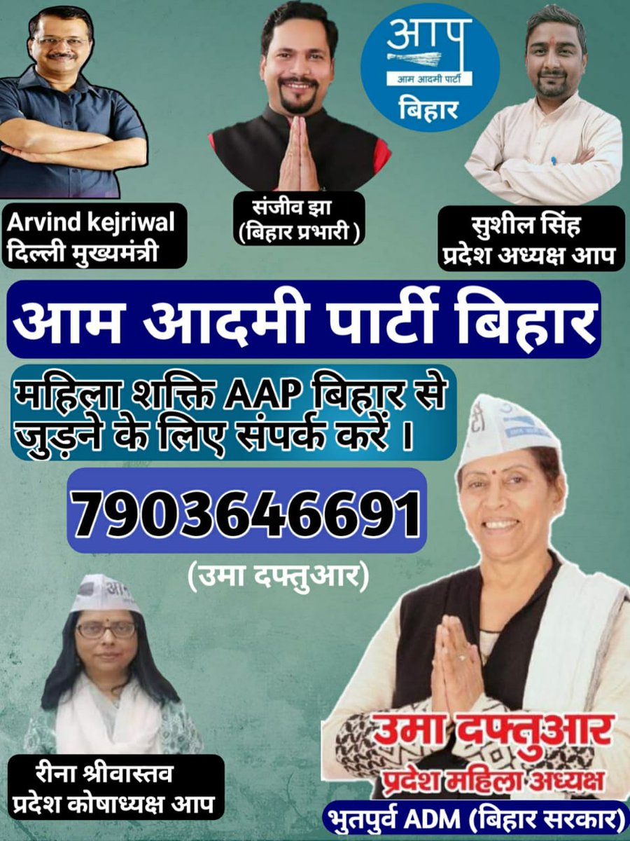 AAPBihar's tweet photo. राज्य की महिलाएं अब खुद को कमजोर एवं अकेली ना समझें,

महिला सुरक्षा और सशक्तिकरण के लिए, जुड़ें आम आदमी पार्टी के  "महिला शक्ति " के साथ।

उमा दफ़्तुआर प्रदेश अध्यक्ष महिला शक्ति । भूतपूर्व ADM बिहार सरकार 
@Sanjeev_aap @ShushilSinghAap https://t.co/JsD0MJY0HY