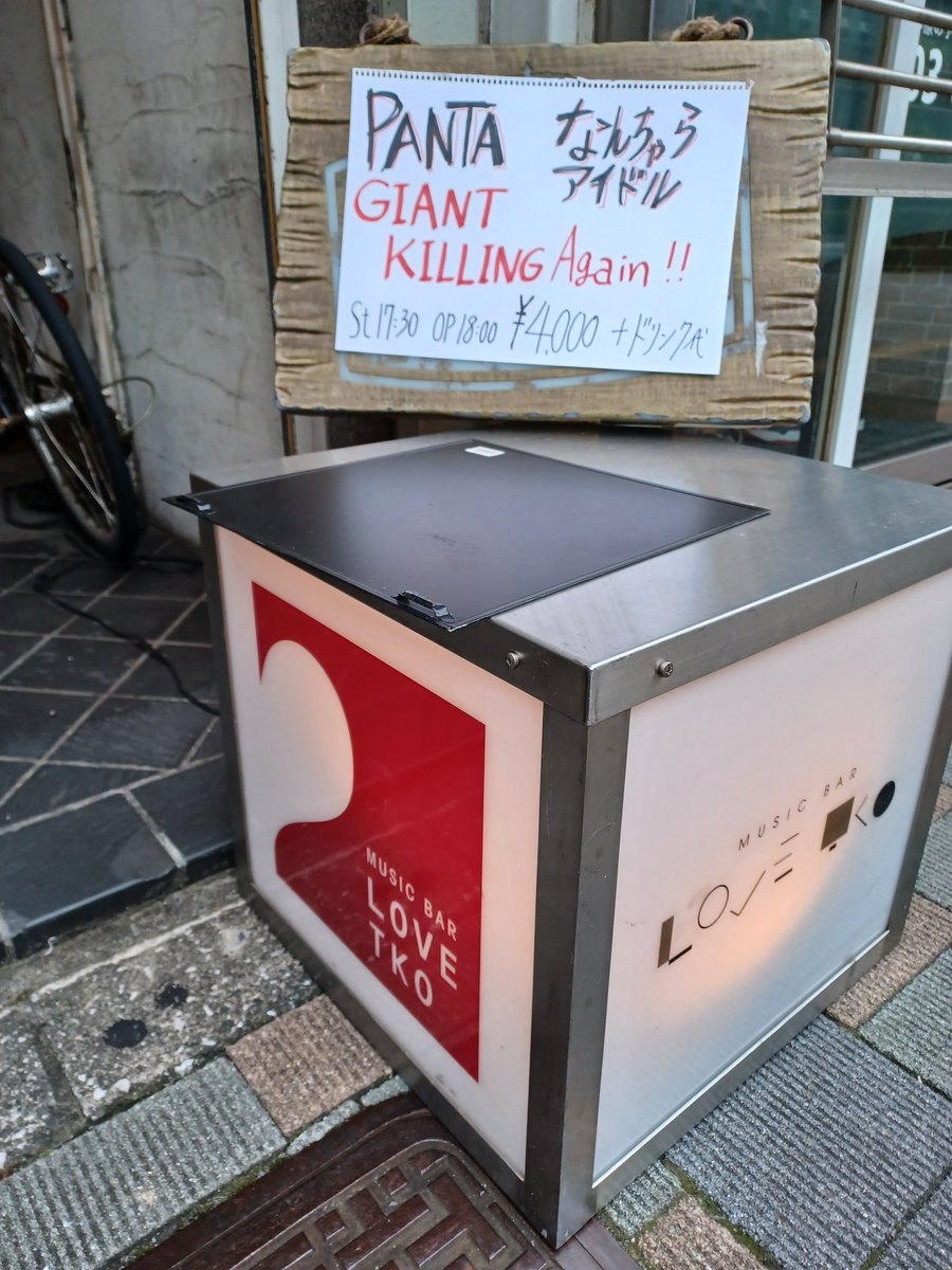 mudonnna's tweet photo. 幕間

なんちゃらアイドル8days主催7日目
6/27（日）
東新宿 love TKO
ゲスト：PANTA（頭脳警察） https://t.co/ru9w4QTjk3 https://t.co/isN4igmAm1