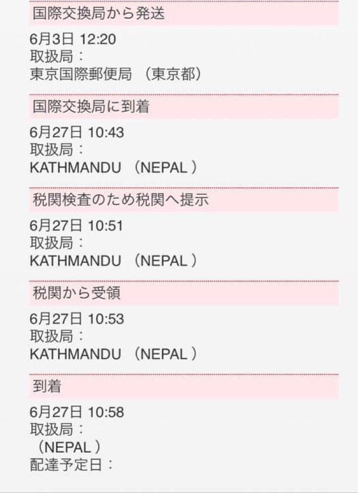 Mitsu ﾈﾊﾟｰﾙで結婚 在住 On Twitter Ems ネパール国際郵便の参考に 2021年6月3日に東京を出発した荷物が 2021年6月22日に到着の連絡を受けました Https T Co Gnmzq2fdul Twitter