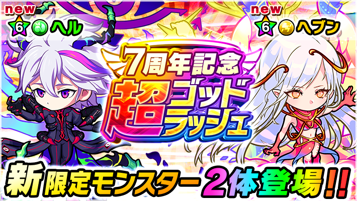 poco_dandy's tweet photo. 【新限定モンスター2体登場！】
6月28日(月)12時より｢7周年記念超ゴッドラッシュ｣が開催するのじゃ！
森ポコロンが落ちやすい状態でリフレッシュするスキルを持つ｢ヘル(★6)｣と、指定した属性のポコロンを雷ポコロンに変換できるスキルを持つ｢ヘブン(★6)｣が登場するぞぃ♪
#ポコダン https://t.co/022VQHbuNl