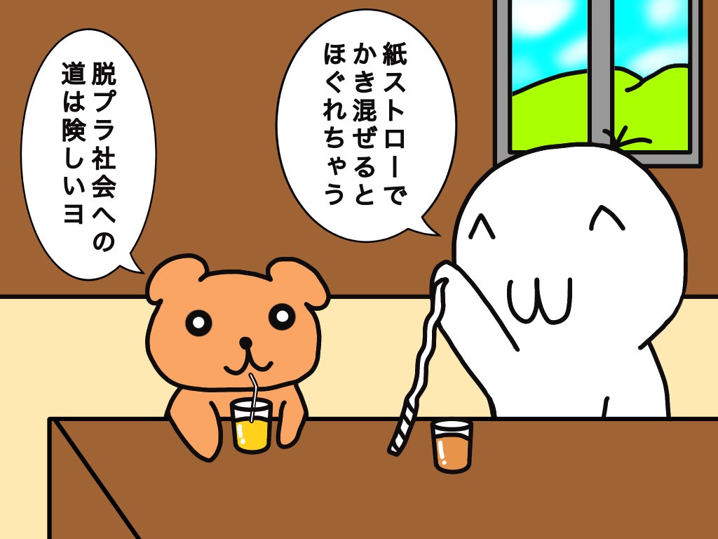 ふくもち 脱プラ社会に向けて 個々の努力が必要だヨ 脱プラ マンガ 漫画 イラスト ゆるいイラスト イラスト好きな人と繋がりたい イラスト好きさんと繋がりたい
