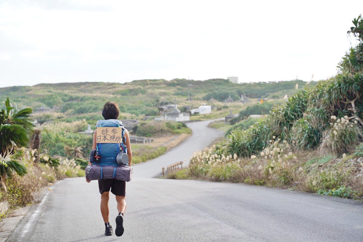 色んな旅の仕方をしてきたけど
歩き旅のたまらなく好きなところは

「正真正銘自分の足で、自分の荷物も全て背負って、道がある限りどこまででも進める」って感覚