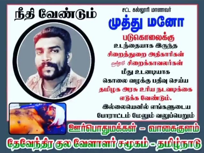 arul_mallar's tweet photo. #முத்துமனோவிற்கு_நீதி_எங்கே 
@narendramodi 
@AmitShah 
@mkstalin 
@EPSTamilNadu 
@polimernews
@news7tamil 
@bbctamil 
@PTTVOnlineNews https://t.co/UO0hX99qRf