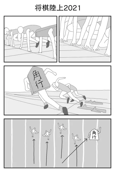 1p漫画「将棋陸上2021」 