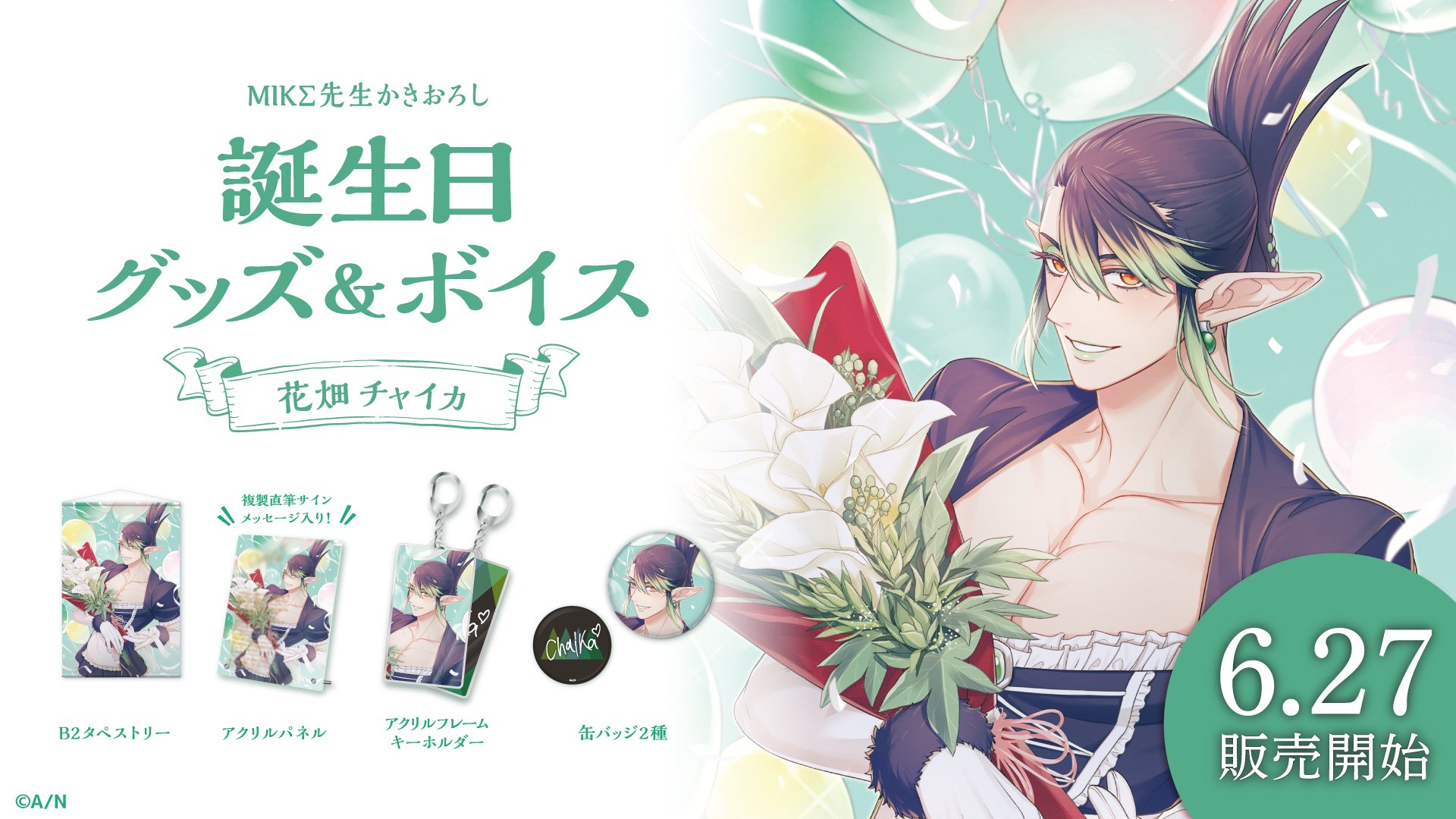 にじさんじスクラッチ第四弾 DMM グリーンルージュ 花畑チャイカ