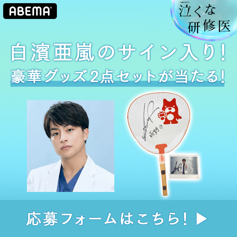 ABEMA's tweet photo. #白濱亜嵐＆#野村周平
サイン入りチェキ＆うちわが当たる🎁

ドラマ『#泣くな研修医』
最終回放送記念🎉✨

🔻応募方法🔻
①@ABEMAをフォロー
②この投稿をRT
③応募フォームを記載
※7/4(日)23:59〆

さらに‼️ABEMA公式TikTokにて
『#手洗いダンス』動画を公開中✨

みんなで一緒に踊ってね🕺