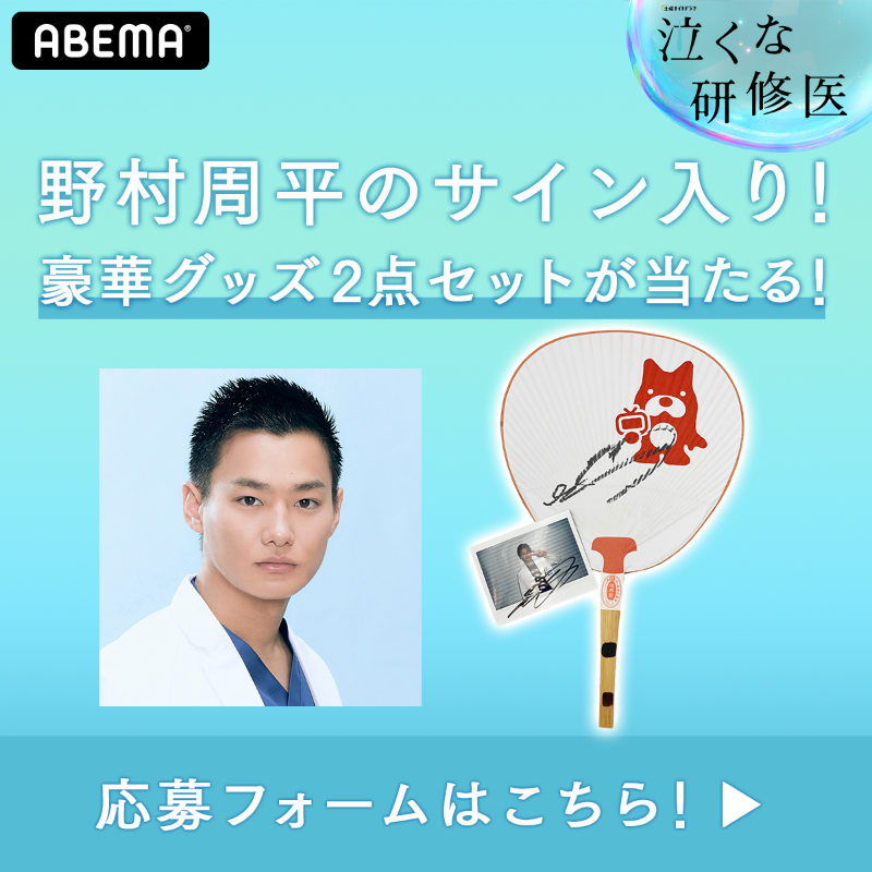 ABEMA's tweet photo. #白濱亜嵐＆#野村周平
サイン入りチェキ＆うちわが当たる🎁

ドラマ『#泣くな研修医』
最終回放送記念🎉✨

🔻応募方法🔻
①@ABEMAをフォロー
②この投稿をRT
③応募フォームを記載
※7/4(日)23:59〆

さらに‼️ABEMA公式TikTokにて
『#手洗いダンス』動画を公開中✨

みんなで一緒に踊ってね🕺