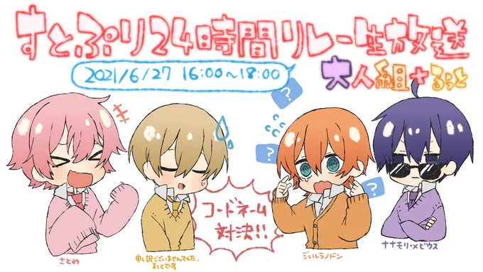 大人組+るぅとくん枠おつぷりでした!!
ヴァルハラが定着してるのホント笑う

#すとぷり24時間リレー生放送 