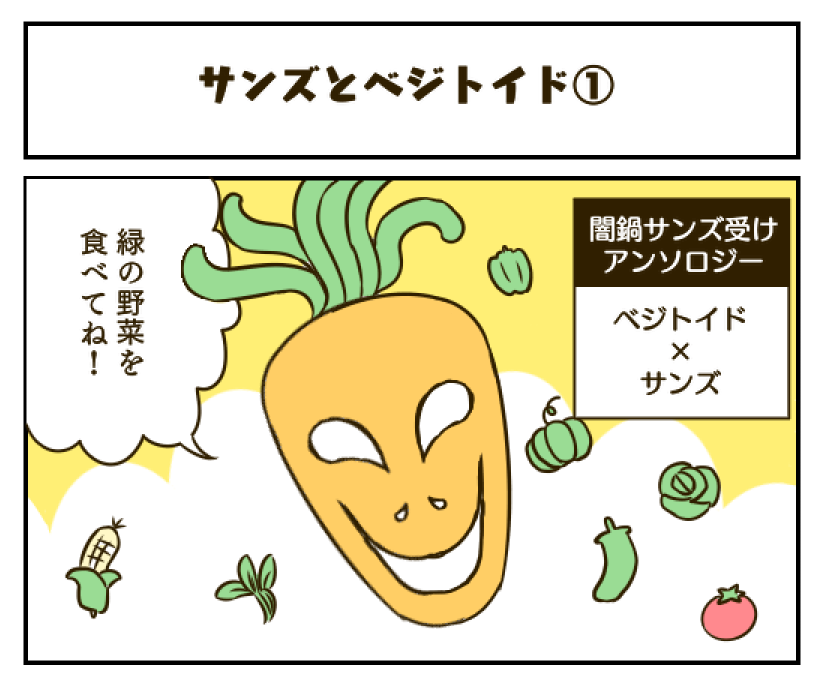 サンズとベジトイドのマンガ
今夜投稿できるように頑張ります～🥕💀 