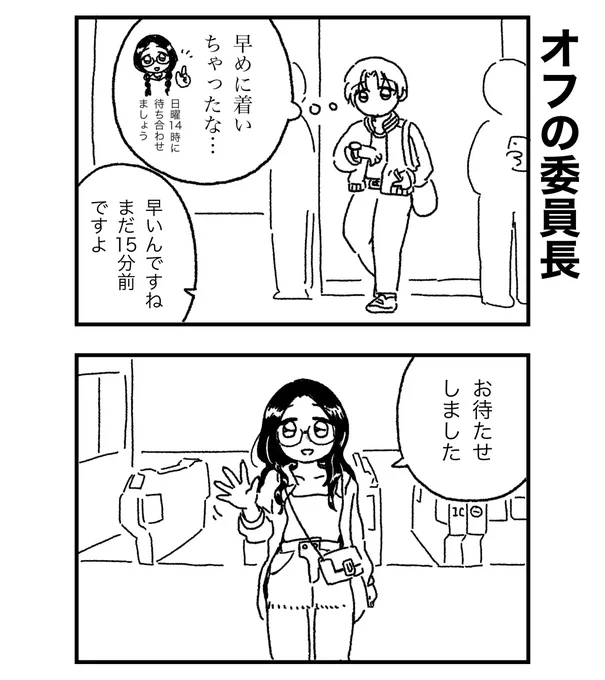 待ち合わせ場所に現れた委員長の以外な姿とは… 
