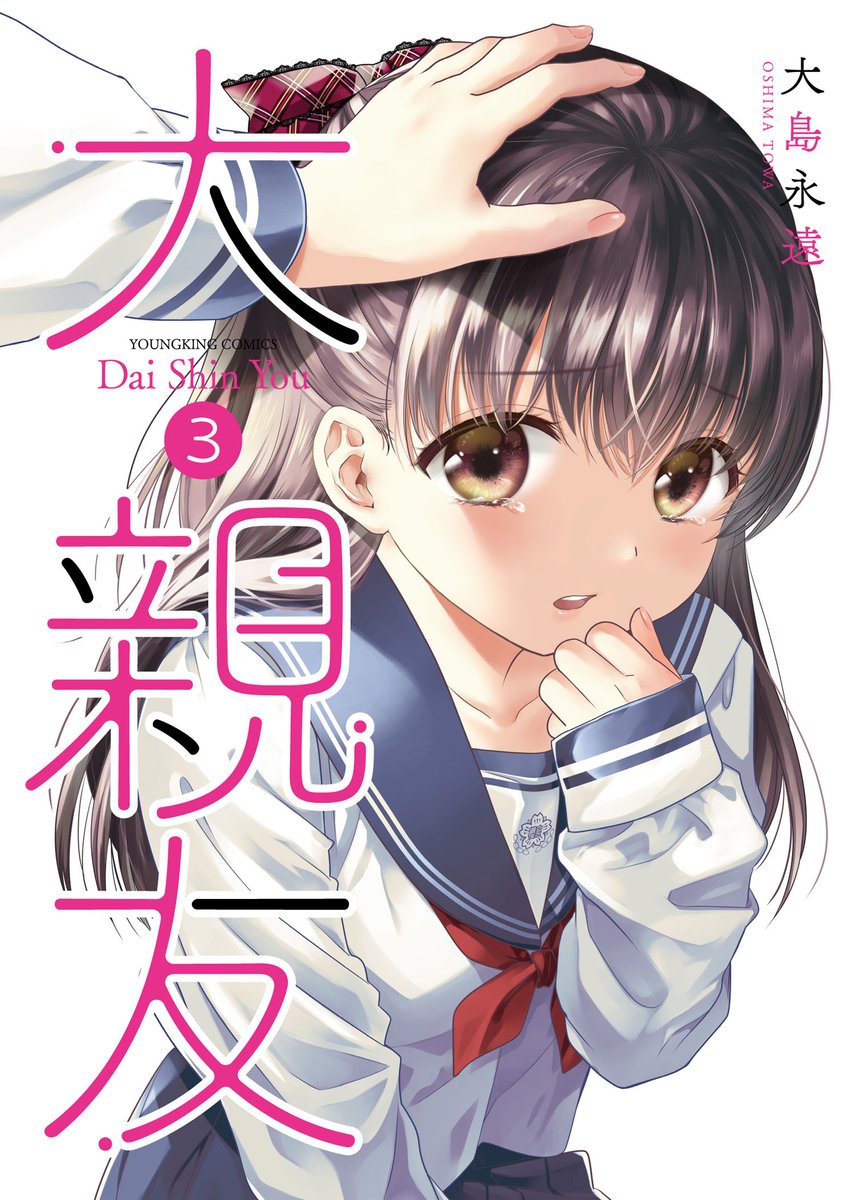 「大親友」3巻コミックス、電子版明日同時発売です✨読んでいただけると嬉しいです♪

https://t.co/9y1sj6qLcI 