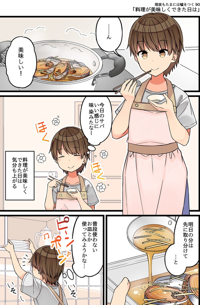 現実もたまには嘘をつく90「料理が美味しくできた日は」
#現実もたまには嘘をつく
#ゲーム好きの友達と色々する話 