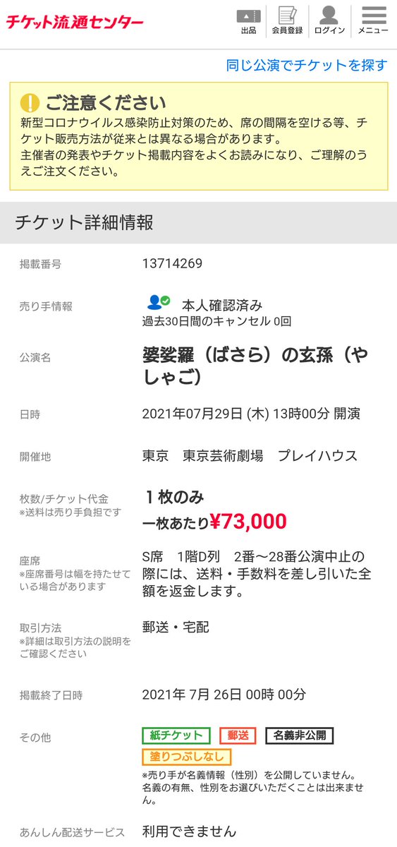 Kwmr Kit 宝塚歌劇星組公演 婆娑羅の玄孫 正規1枚9 500円のチケットを チケット流通センターにおいて73 000円で高額転売している不届き者がいます 本当に許せませんね 宝塚 宝塚歌劇 宝塚歌劇団 星組 婆娑羅の玄孫 轟悠 東京芸術劇場 Kwmr Kit 宝塚歌劇星組公演 婆娑羅の玄孫 正規1枚9 500円のチケットを チケット流通センターにおいて73 000円で高額転売している不届き者がいます 本当に許せませんね 宝塚 宝塚歌劇 宝塚歌劇団 星組 婆娑羅の玄孫 轟悠 東京芸術劇場