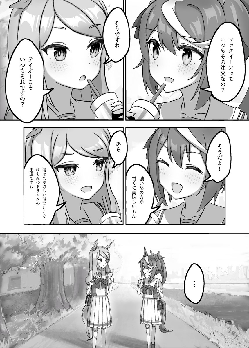 「はちみーの味」(1/2)
※テイマク #ウマ娘 