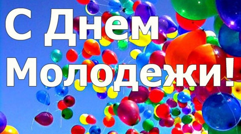 С Днем молодежи! kurkino.tularegion.ru/press_center/n…