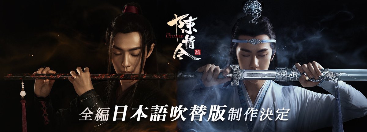 公式和訳 歌詞 拼音 陳情令主題歌 无羁 Wu Ji 忘羡 Wang Xian Yu Note