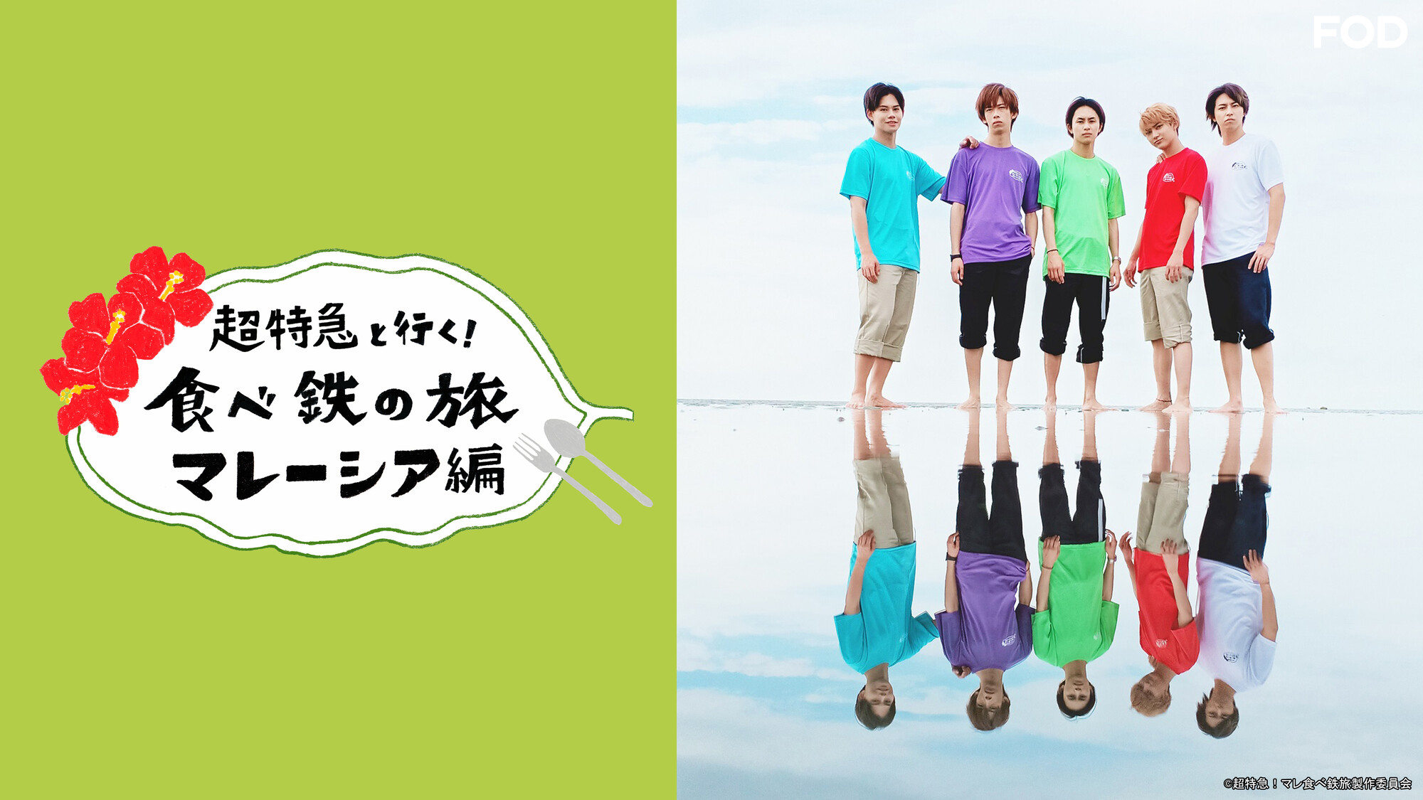 公式】超特急と行く！食べ鉄の旅🚃 (@tabetetsumalay) / X