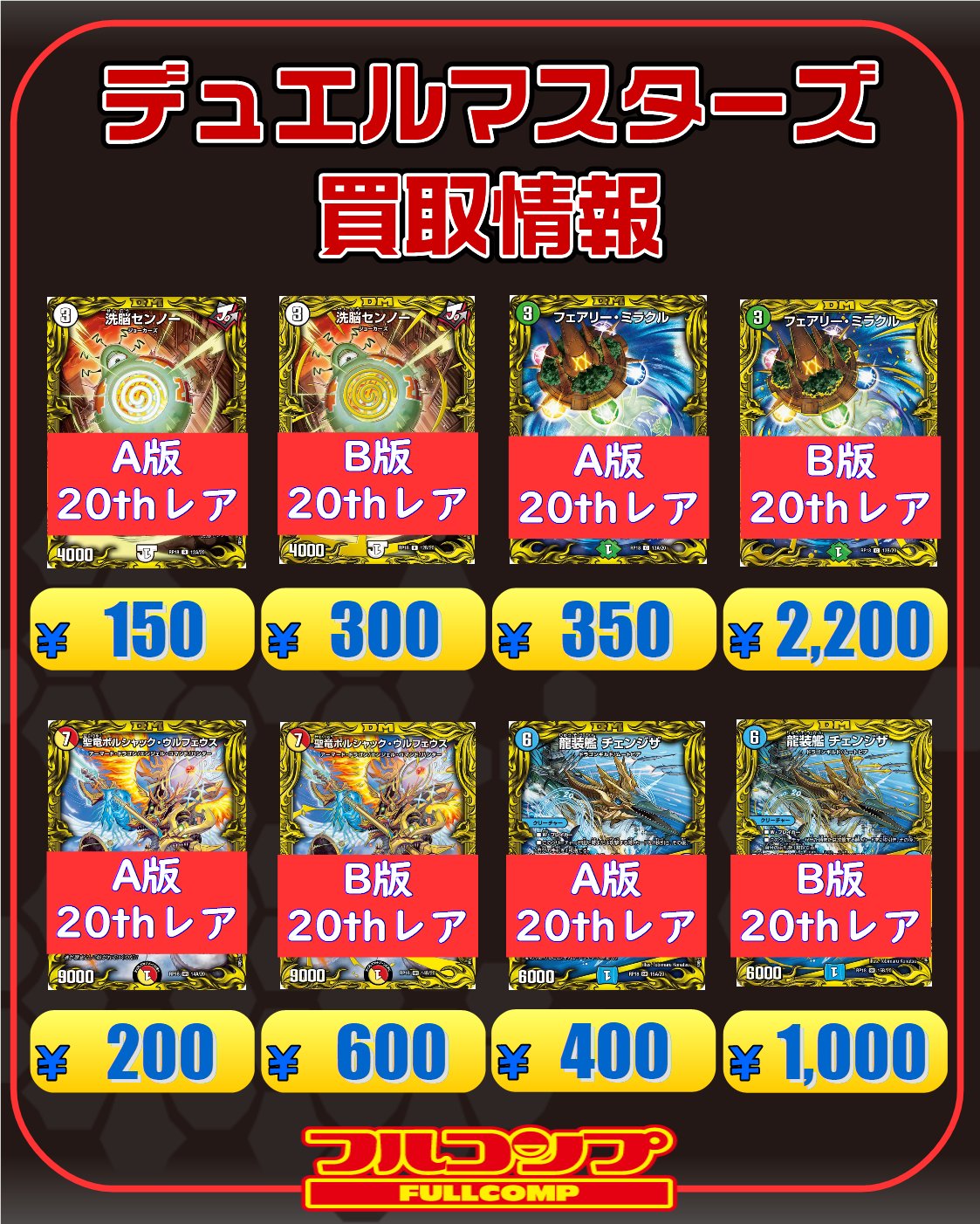 フルコンプ渋谷東口店 デュエマ 買取ｼﾞｮｰ報 フェアリーミラクル A版 350 B版 20 龍装艦チェンジザ A版 400 B版 1000 水上第九院シャコガイル A版 4000 B版 8500 奇天烈シャッフ A版 900 B版 2600 暴走龍5000gt A版 1000 B版 00 デュエル