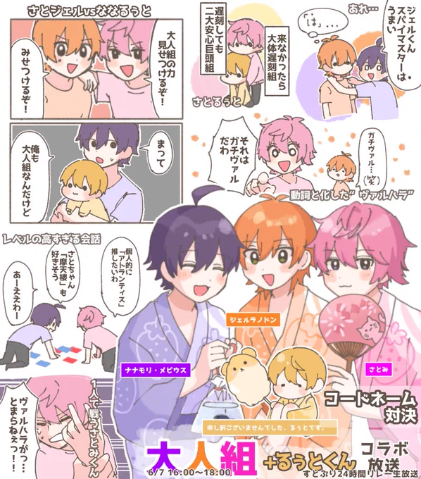 大人組+るぅとくんヴァルハラコラボ放送ありがとうございました!
 #すとぷり24h
 #すとぷり24時間リレー生放送 