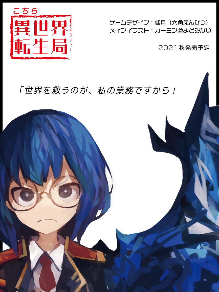蜂月 六角えんぴつ こちら異世界転生局 ジャンル 女神となって神界 下界を駆け巡る 社畜系ワーカー リソースマネジメント プレイ人数 ２ ５ ソロプレイは検討中 プレイ時間 ６０ ９０分 デザイン 蜂月 六角えんぴつ イラスト カーミン