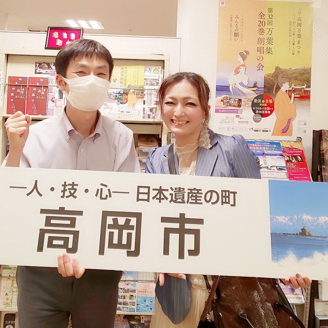 miou_yamato's tweet photo. 【高岡万葉まつり 万葉集全20巻朗唱の会】
今年の担当松井さんと
昨年は万葉歴史館担当でその前は富山県を走る路面電車【万葉線】担当でいらしたそうで、万葉づいてる方ですね(笑)
今年の万葉まつりは動画朗唱×リアル会場朗唱の史上初ハイブリッド開催です！
皆様のご参加お待ちしております https://t.co/FKJdeVWM6I