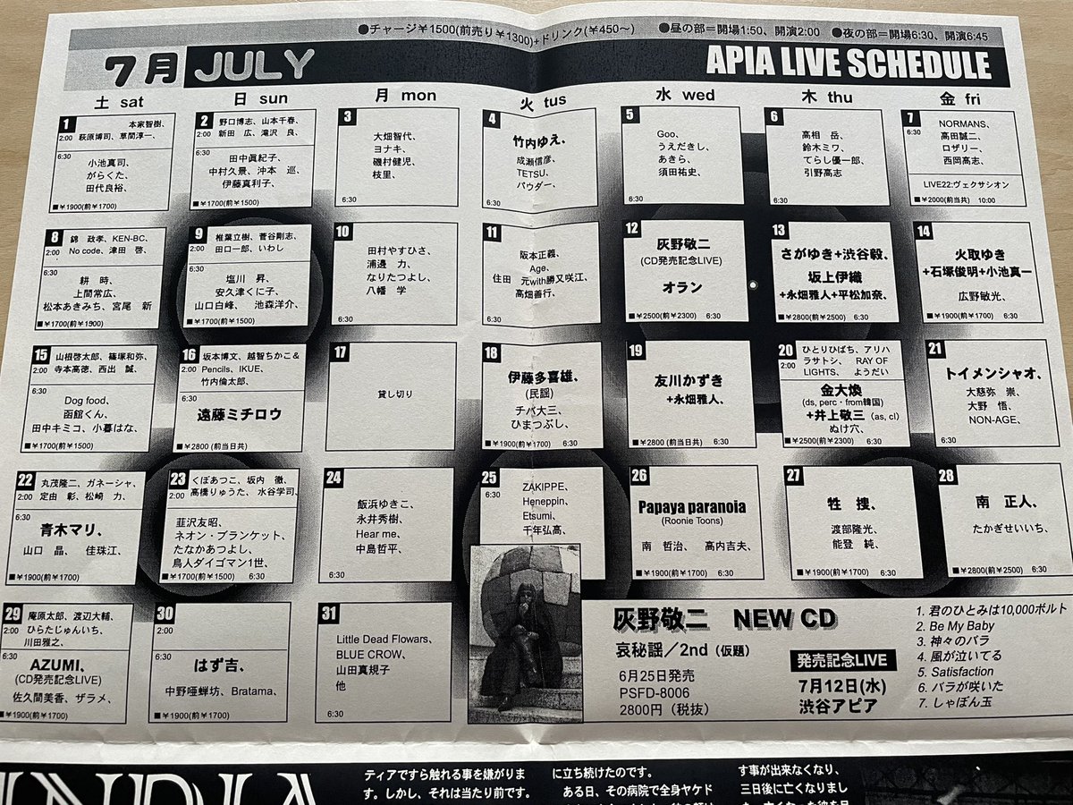 らさ 00年7月12日 渋谷アピア 哀秘謡 灰野敬二 オラン 哀秘謡セカンドアルバム ライブ 発売記念 予定表ではまだアルバムタイトルは仮題になってた この日からついに灰野さん単独で哀秘謡の活動を行うようになりその後もしばらく続く 譜面台