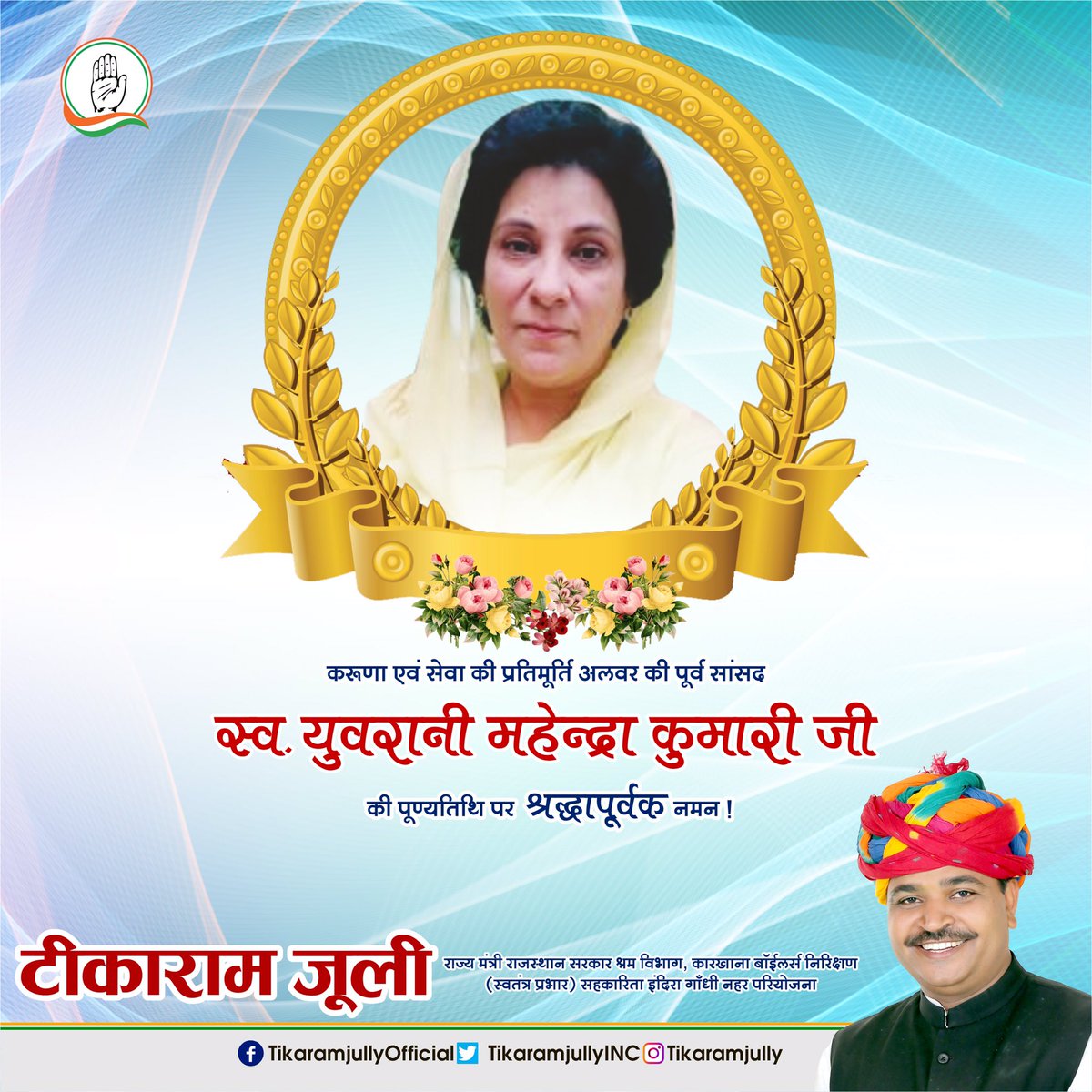 करुणा एवं सेवा की प्रतिमूर्ति, अलवर की पूर्व सांसद स्व. युवरानी महेन्द्रा कुमारी जी की पुण्यतिथि पर उन्हें श्रद्धापुर्वक नमन।