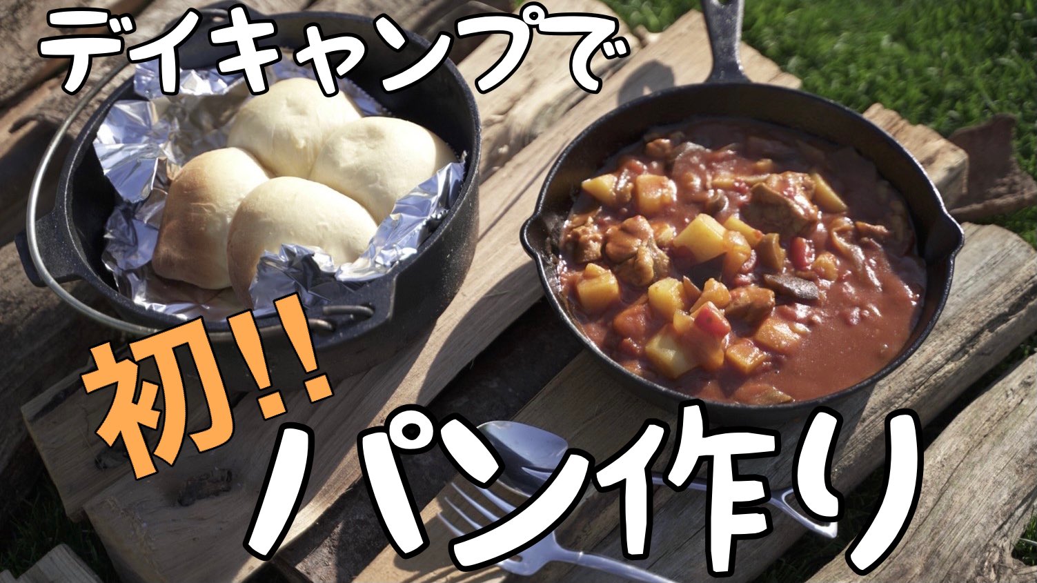 しまの暇つぶし 簡単 ダッチオーブンでパン作り T Co Krmuyww9t8 Youtubeより 動画アップしました 初めてダッチオーブンでパン作りに挑戦しましたが簡単に美味しくできました ちょっと焦げました レシピも載せたので是非お試しください