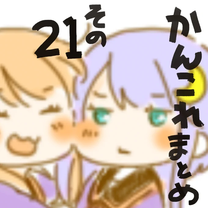 かんこれまとめ21 #艦これ https://t.co/CFnk0feIgO 