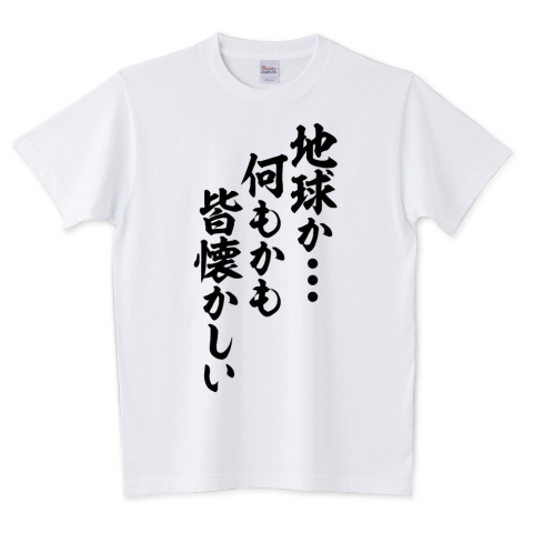 Japakaji على تويتر 地球か 何もかも皆懐かしい 筆文字tシャツ発売中です アニメ 宇宙戦艦ヤマト2199 沖田艦長こと 沖田十三の言葉でもあり ポップで面白い筆文字tシャツになっています T Co 8bujtcnt 地球か何もかも皆懐かしい Tシャツ 文字tシャツ Japakaji على تويتر 地球か 何もかも皆懐かしい 筆文字tシャツ発売中です アニメ 宇宙戦艦ヤマト2199 沖田艦長こと 沖田十三の言葉でもあり ポップで面白い筆文字tシャツになっています T Co 8bujtcnt 地球か何もかも皆懐かしい Tシャツ 文字tシャツ