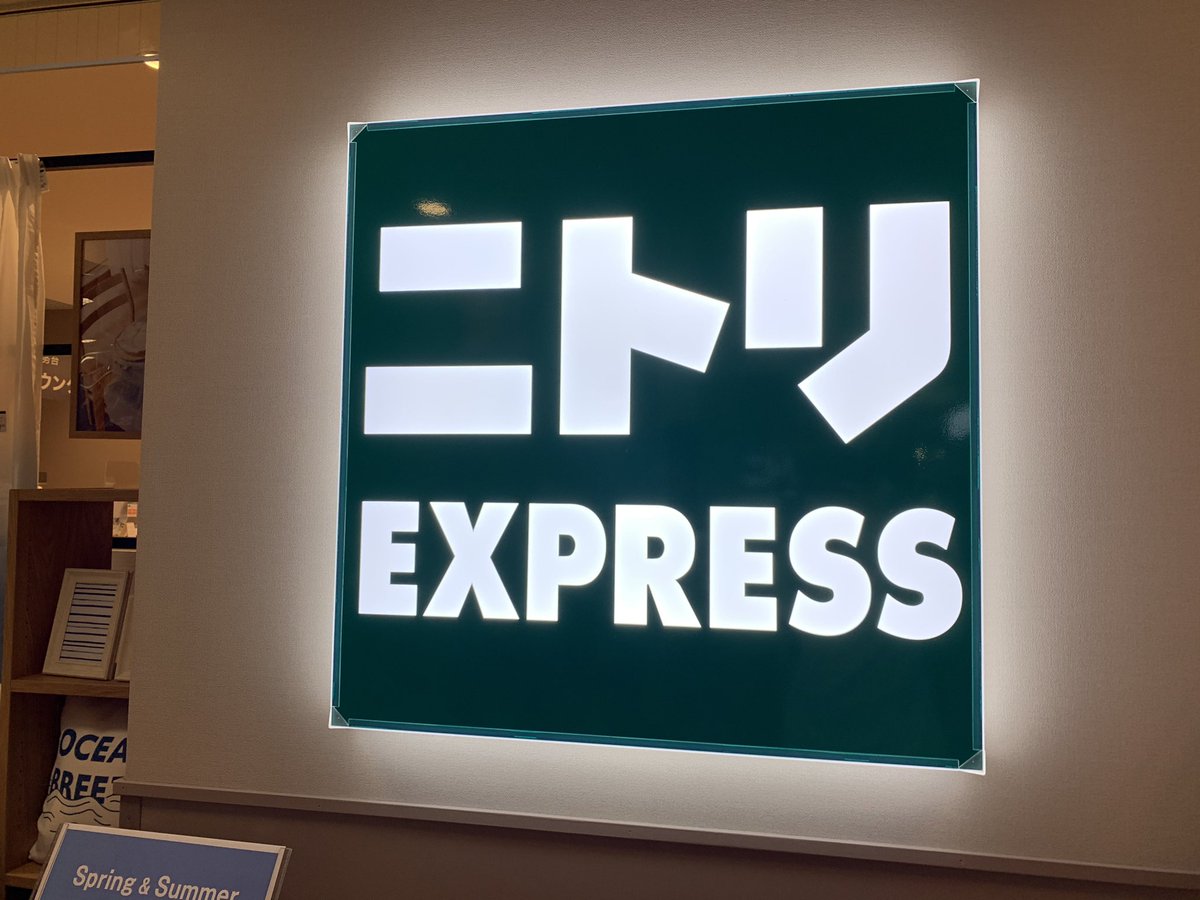 ｾｲﾈﾝ على تويتر 溝の口の丸井にニトリ入ったんだけど これは優秀すぎるだろ また住みやすくなっちまう