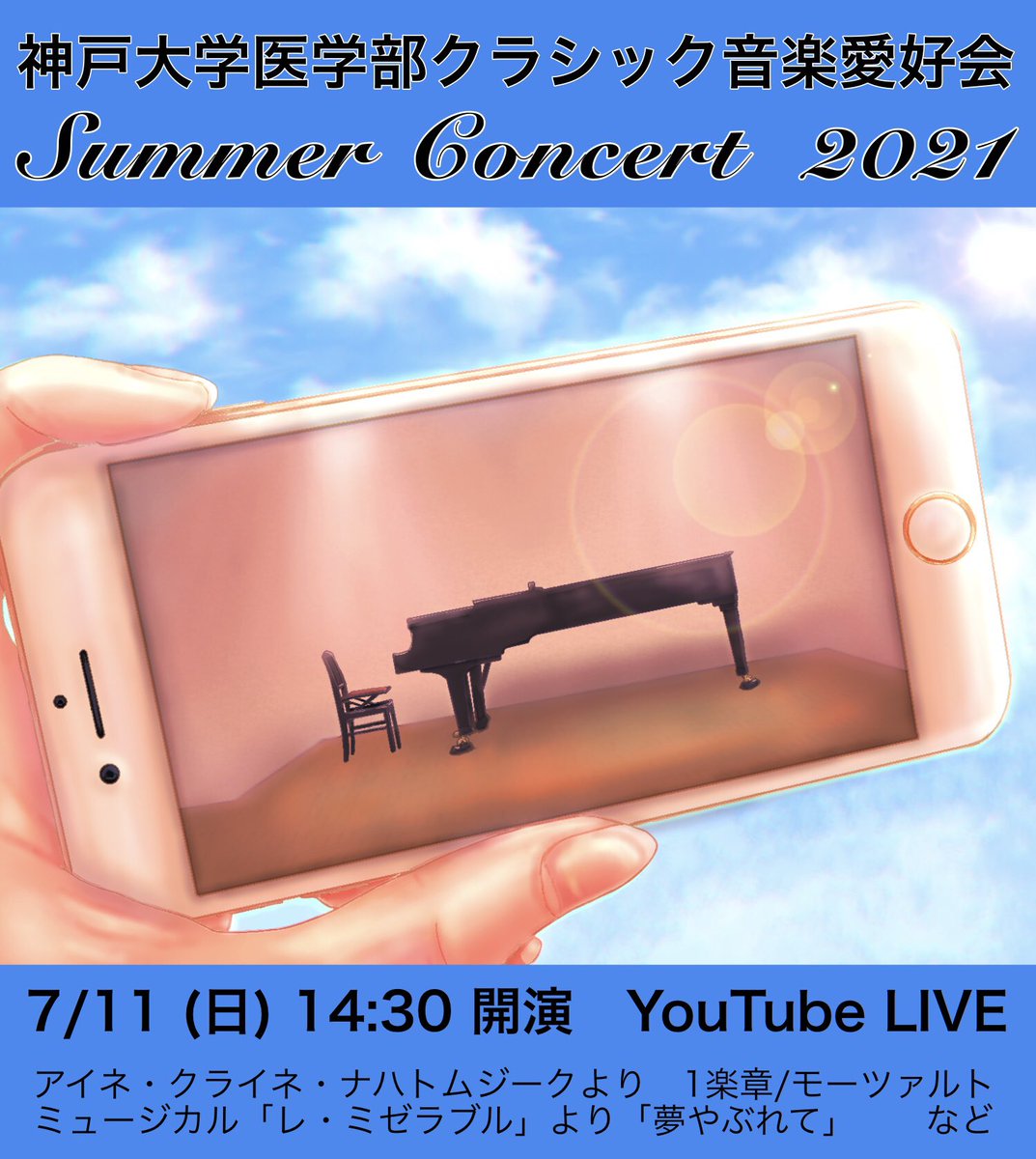 神戸大学医学部クラシック音楽愛好会 On Twitter 2021年度夏のコンサートのお知らせ 今年度の夏のコンサートは 感染症予防の観点から無観客開催とし Youtubeliveで無料配信します Youtubeチャンネルはこちら Https T Co O1glrfteni 7月11日 日 14 30開演