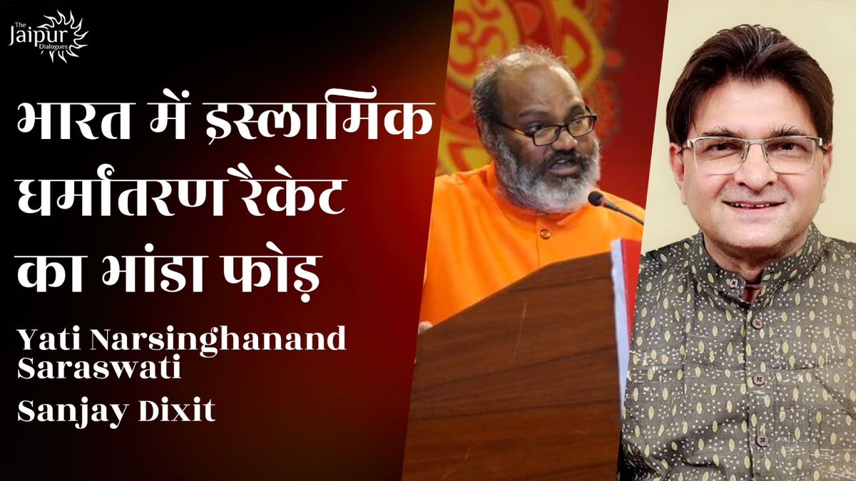 JaipurDialogues's tweet image. Watch @NarsinghUvach and @Sanjay_Dixit exposing the Conversion racket running in India. 

Put Reminder at 7 PM IST - youtu.be/IydE4SDbt7A

#Islam #islamicConversion #religion #Hindu
