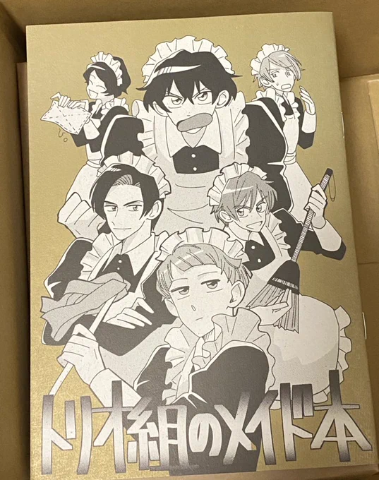 新刊「トリオ組のメイド本」届きました!
金!金!!色々混じってる紙(ゆるチップ)使ってみたかったので、紙の味を感じてください 本文用紙もチョト灰色っぽい紙です!! 