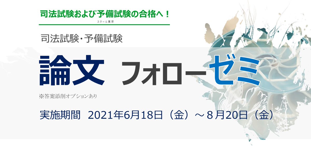 スクール東京 令和2年 年 単年版 司法試験 予備試験 短答 過去問集 V Twitter 司法試験 予備試験 論文フォローゼミ 橋元武先生が 予備試験平成30年 9科目科目をみっちり 分析します 開催日 21 6 18 金 T Co Rldcjs8ndt 司法