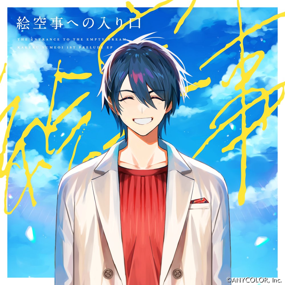 kakeru_yumeoi 【夢追翔 1st prelude EP まもなくリリース！】 新録版