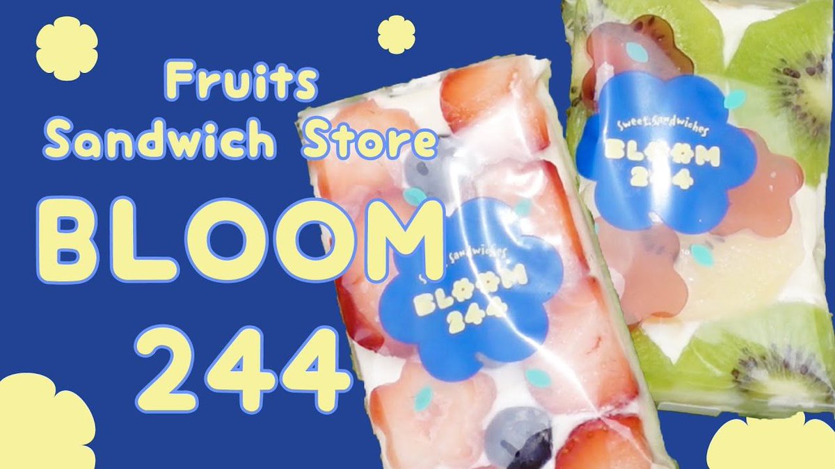 favy_jp_com's tweet photo. Try out Bloom244's cute and unique fruit sandwiches! They are not the typical fruit sandwich, as this store's places their fruits on top of the bread, which makes it 100 times more prettier!
#fruitsandwich #japanesefoods #fruitsando
https://t.co/ahodjSD7rr https://t.co/l2IxIMVB7s