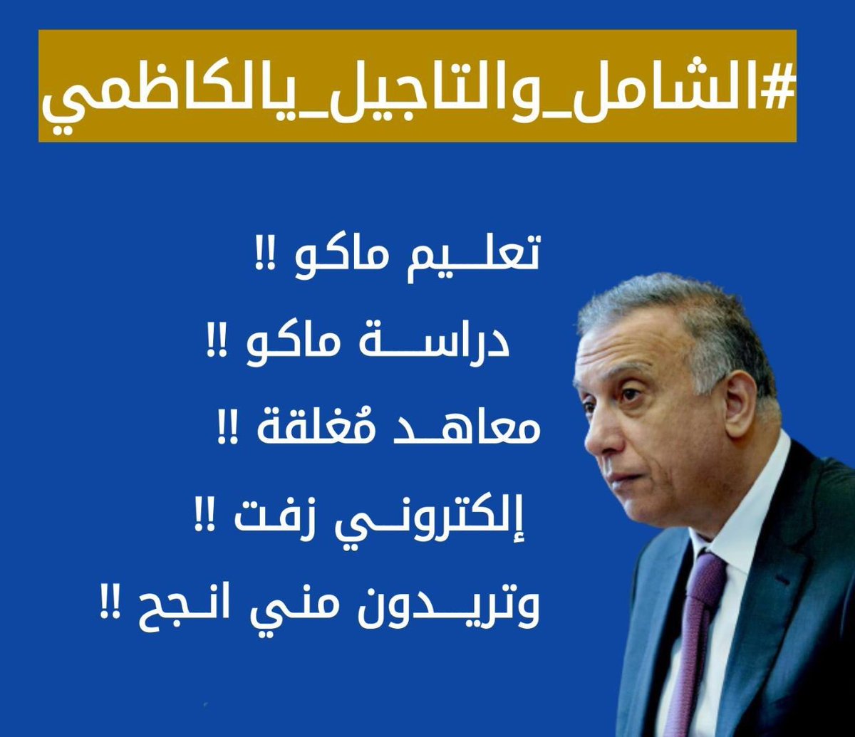 qpalzzx's tweet photo. #الشامل_والتاجيل_يالكاظمي

طلاب العراق يناشدون مصطفى الكاظمي حقوقنا مسلوبة ونحن نطالب بها 
نطالب بالاستماع لمطالب الطلبة بسبب الظروف الصعبة والراهنة في بلادنا 
@IraqiPMO 
@MAKadhimi
 نطالب بتاجيل موعد الإمتحانات الوزارية للصفوف المنتهية إلى موعد اخر اكثر انصافا. https://t.co/Npx1SppB00