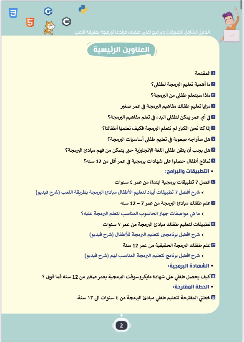 AlhumudMona's tweet photo. كتابي الالكتروني لتعليم الاطفال مبادئ البرمجة 
كتبته من خبرتي البرمجية و كوني أم 
حصل طفلي على اول شهادة برمجية بعمر ٦ سنوات ولله الحمد 

كل خبرتي كتبتها في هذا الكتاب و خطتي لتعليم طفلي مبادئ البرمجة من عمر ٤ الى ١٣ سنه 

الكتاب بالمتجر الالكتروني 
الكتاب كتبته لكم بكل حب ❤️❤️ https://t.co/IXCQwsB1vS