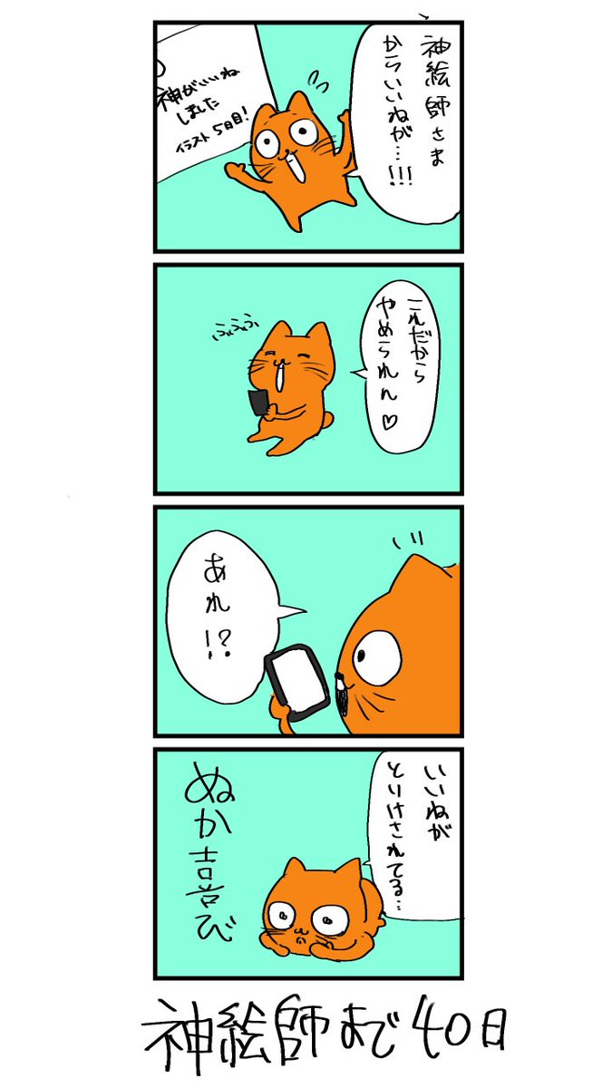100日後に神絵師になるネコ
60日目
「ぬかよろこび」 
