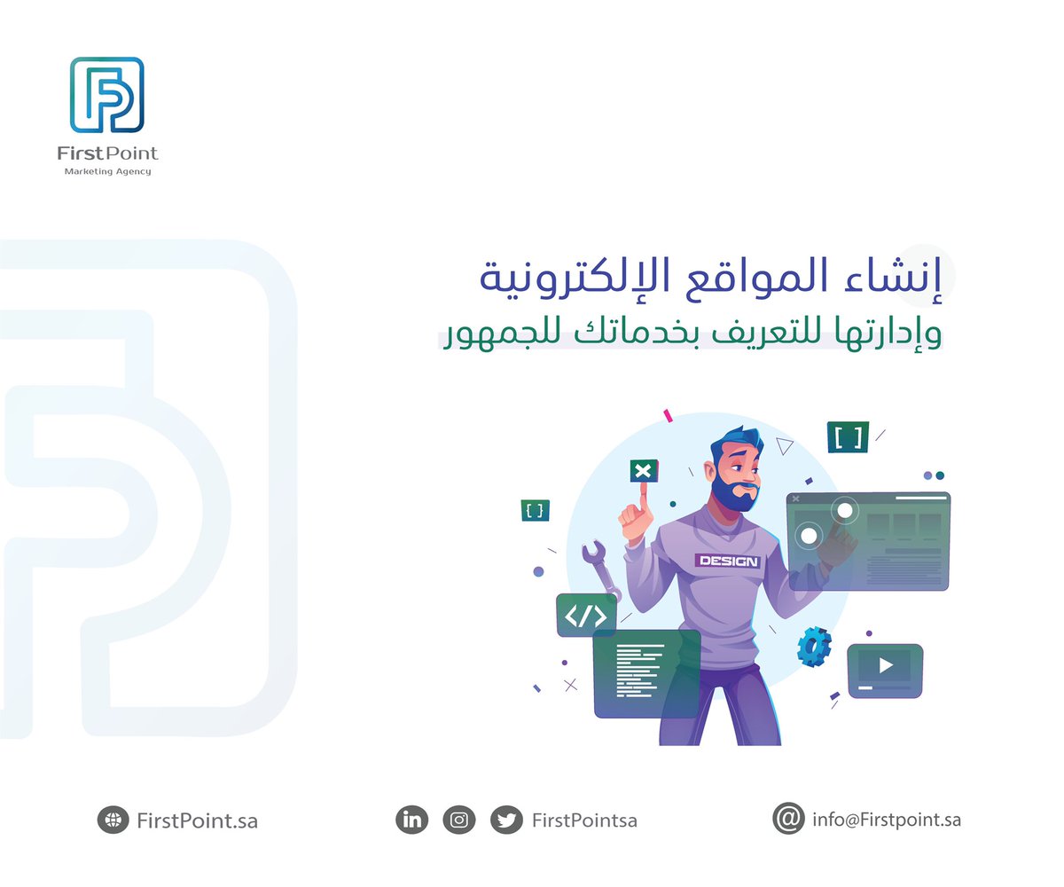 إنشاء وإدارة #المواقع_الإلكترونية 💻⚙️
#التسويق_الرقمي #Firstpointsa
