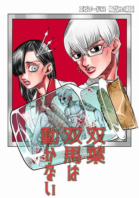 静 ジョースターの奇妙な日常のtwitterイラスト検索結果 静 ジョースターの奇妙な日常のtwitterイラスト検索結果