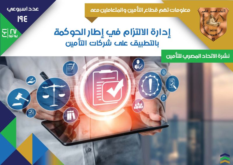 نشرة الاتحاد المصري للتامين عدد 194 I إدارة الالتزام في إطار الحوكمة بالتطبيق على شركات التأمين

رابط النشرة :-
ifegypt.org/NewsDetails.as…